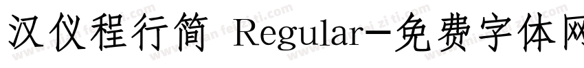 汉仪程行简 Regular字体转换